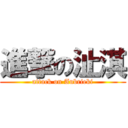 進撃の沚淇 (attack on Aubrieki)