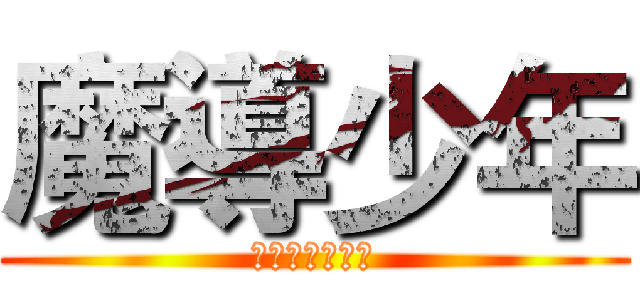 魔導少年 (永遠不滅的公會)