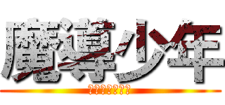 魔導少年 (永遠不滅的公會)