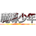 魔導少年 (永遠不滅的公會)