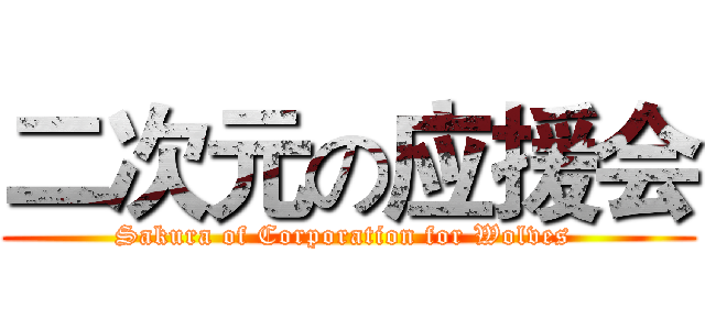 二次元の应援会 (Sakura of Corporation for Wolves )
