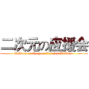 二次元の应援会 (Sakura of Corporation for Wolves )