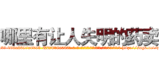 哪里有让人失明的药卖 (哪里有让人失明的药卖【电-186x2687x6963-Q278180069元-吉-药-业】我们做的是长期生意,靠的是老客户长期支持 http://sngk.net/zEPen5
)
