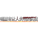 哪里有让人失明的药卖 (哪里有让人失明的药卖【电-186x2687x6963-Q278180069元-吉-药-业】我们做的是长期生意,靠的是老客户长期支持 http://sngk.net/zEPen5
)