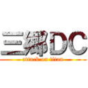 三郷ＤＣ (attack on titan)