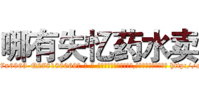 哪有失忆药水卖 (哪有失忆药水卖【电-186x2687x6963-Q278180069元-吉-药-业】我们做的是长期生意,靠的是老客户长期支持 http://sngk.net/A0zOac
)
