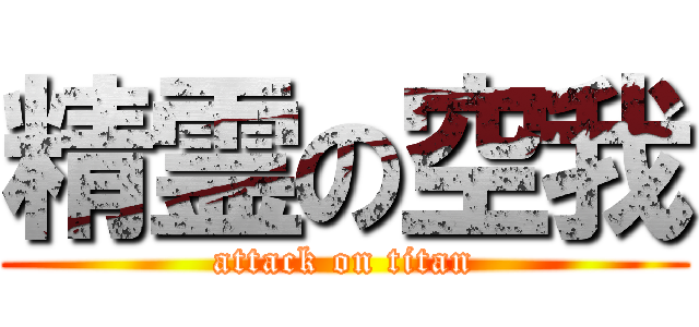 精霊の空我 (attack on titan)