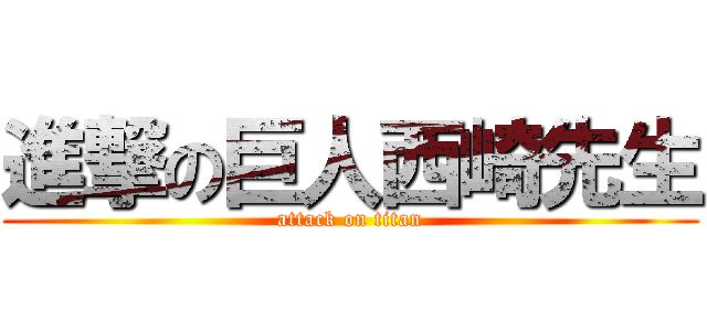 進撃の巨人西崎先生 (attack on titan)