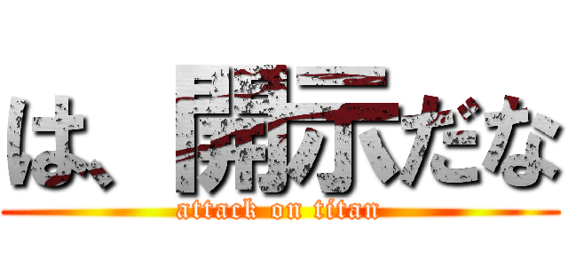 は、開示だな (attack on titan)