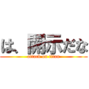 は、開示だな (attack on titan)