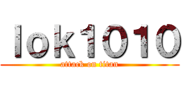 ｌｏｋ１０１０ (attack on titan)