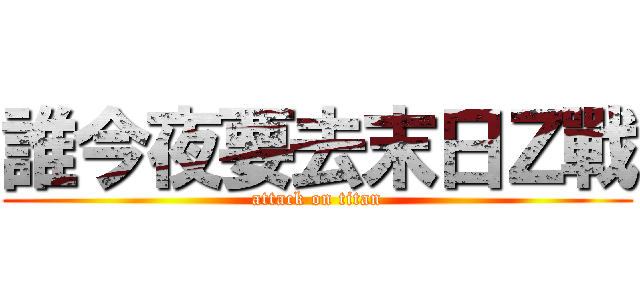 誰今夜要去末日Ｚ戰 (attack on titan)