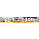誰今夜要去末日Ｚ戰 (attack on titan)