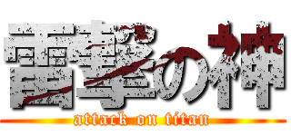 雷撃の神 (attack on titan)