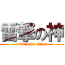 雷撃の神 (attack on titan)