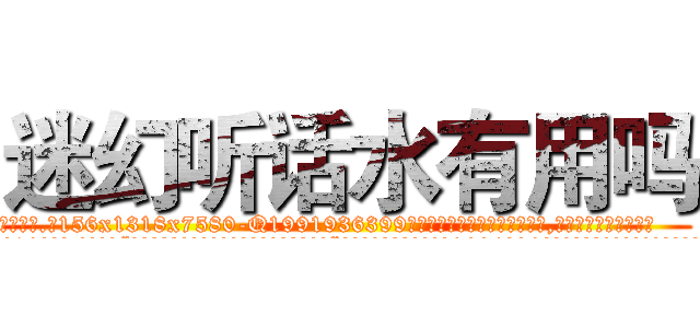 迷幻听话水有用吗 (迷幻听话水有用吗【电.话156x1318x7580-Q1991936399鑫宏药业】我们做的是长期生意,靠的是老客户长期支持
参考消息网2月20日报道 韩媒称，“剩女多、离婚率高的城市，房价一定会上涨。”这是中国经济学家金岩石2016年12月参加在上海举行的房地产相关论坛时说的话。
)