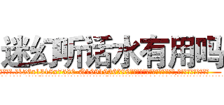迷幻听话水有用吗 (迷幻听话水有用吗【电.话156x1318x7580-Q1991936399鑫宏药业】我们做的是长期生意,靠的是老客户长期支持
参考消息网2月20日报道 韩媒称，“剩女多、离婚率高的城市，房价一定会上涨。”这是中国经济学家金岩石2016年12月参加在上海举行的房地产相关论坛时说的话。
)