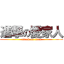 進撃の愛家人 (attack on titan)
