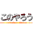 このやろう (attack on titan)