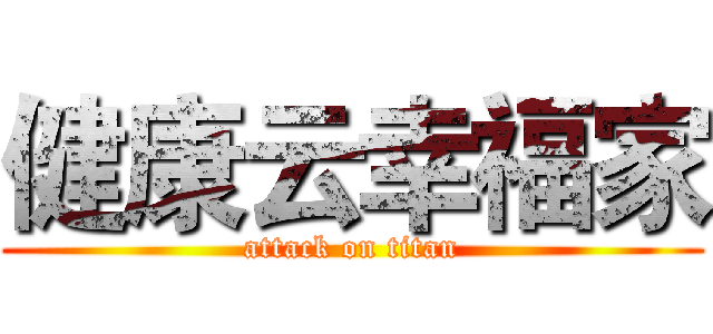 健康云幸福家 (attack on titan)