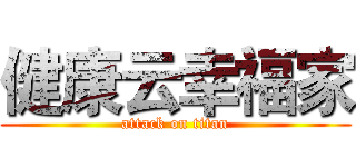 健康云幸福家 (attack on titan)