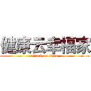 健康云幸福家 (attack on titan)