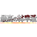 最高の林早泄 (attack on titan)