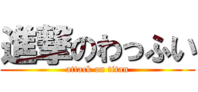 進撃のわっふい (attack on titan)