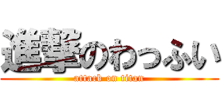 進撃のわっふい (attack on titan)
