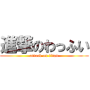 進撃のわっふい (attack on titan)