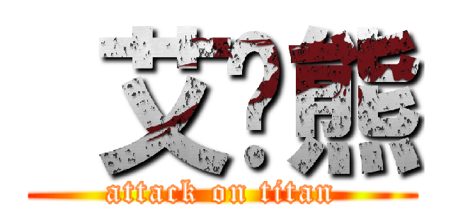  艾吞熊 (attack on titan)