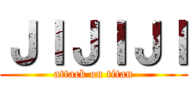 ＪＩＪＩＪＩ (attack on titan)