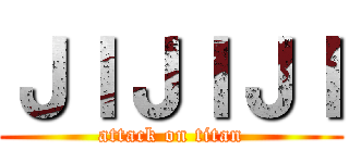 ＪＩＪＩＪＩ (attack on titan)