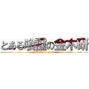 とある喰種の金木研 (attack on goal)