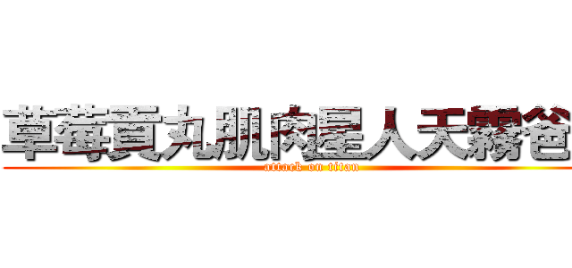 草莓貢丸肌肉星人天霧爸爸 (attack on titan)