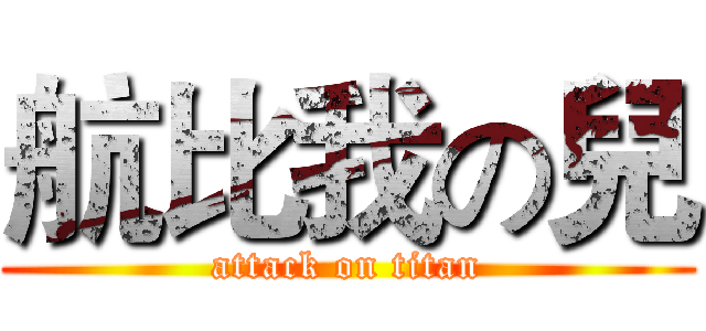 航比我の兒 (attack on titan)