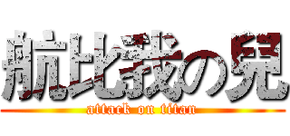 航比我の兒 (attack on titan)
