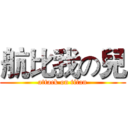 航比我の兒 (attack on titan)