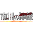 市川の檸檬 (hinano)