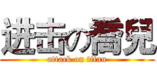 进击の喬兒 (attack on titan)