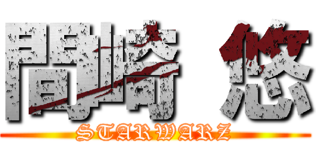 間崎 悠 (STARWARZ)