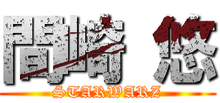 間崎 悠 (STARWARZ)