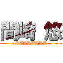 間崎 悠 (STARWARZ)