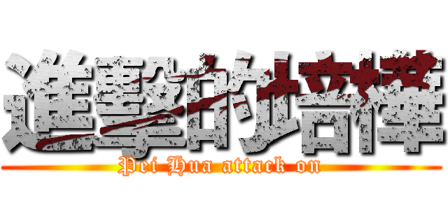 進擊的培樺 (Pei Hua attack on)