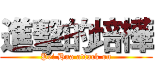 進擊的培樺 (Pei Hua attack on)