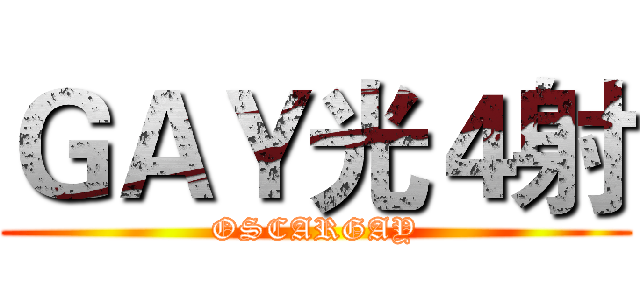 ＧＡＹ光４射 (OSCARGAY)