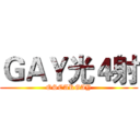 ＧＡＹ光４射 (OSCARGAY)