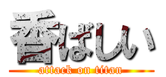 香ばしい (attack on titan)