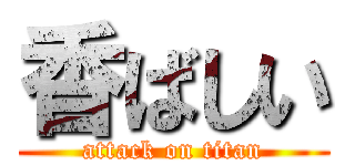 香ばしい (attack on titan)