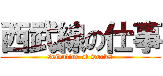 西武線の仕事 (seibuline of works)